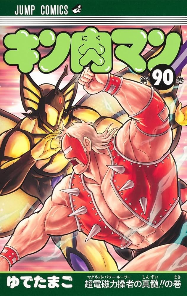 【漫画喫茶落ち】続刊 キン肉マン 37から88巻セット　ゆでたまご キン肉マン 90 | ゆでたまご |本 | 通販 | Amazon